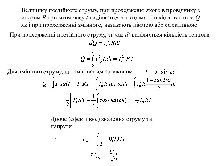 Діюче (ефективне) значення струму та напруги Величину постійного струму, при