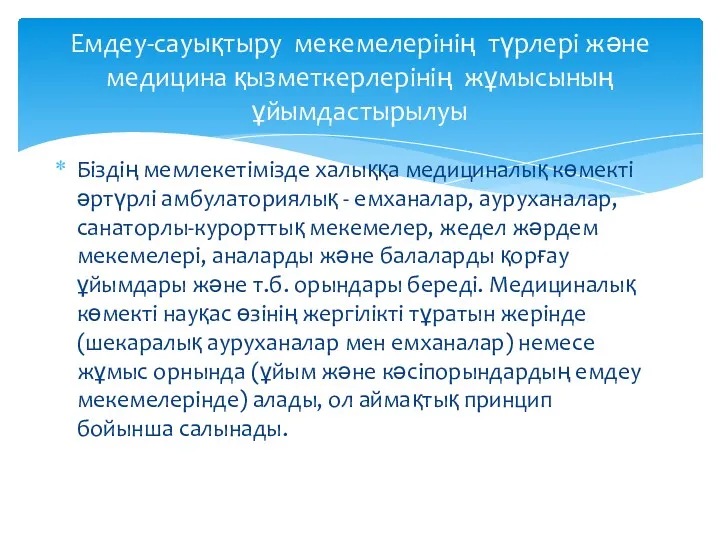 Біздің мемлекетімізде халыққа медициналық көмекті әртүрлі амбулаториялық - емханалар, ауруханалар,