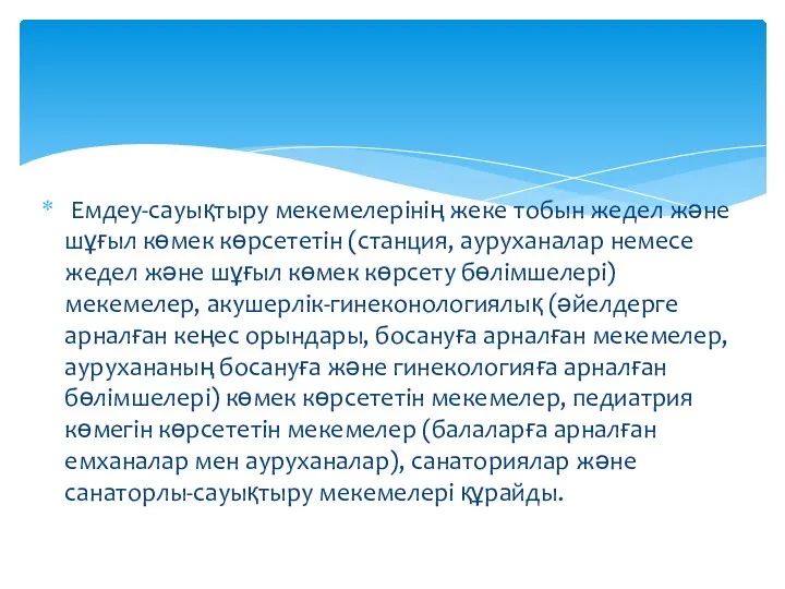 Емдеу-сауықтыру мекемелерінің жеке тобын жедел және шұғыл көмек көрсететін (станция,