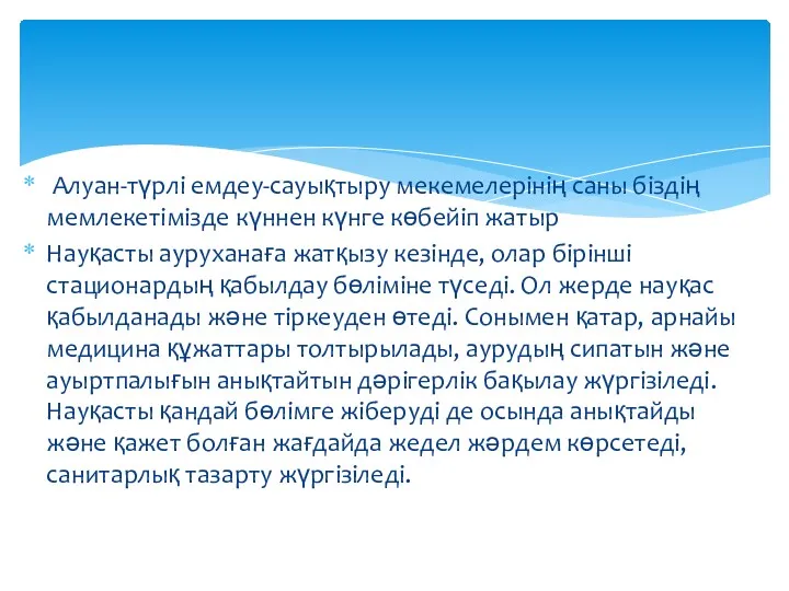 Алуан-түрлі емдеу-сауықтыру мекемелерінің саны біздің мемлекетімізде күннен күнге көбейіп жатыр