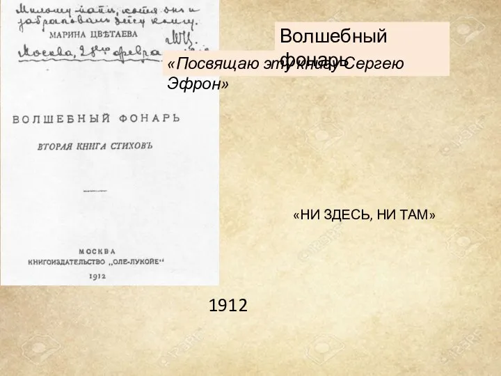 «НИ ЗДЕСЬ, НИ ТАМ» «Посвящаю эту книгу Сергею Эфрон» 1912 Волшебный фонарь