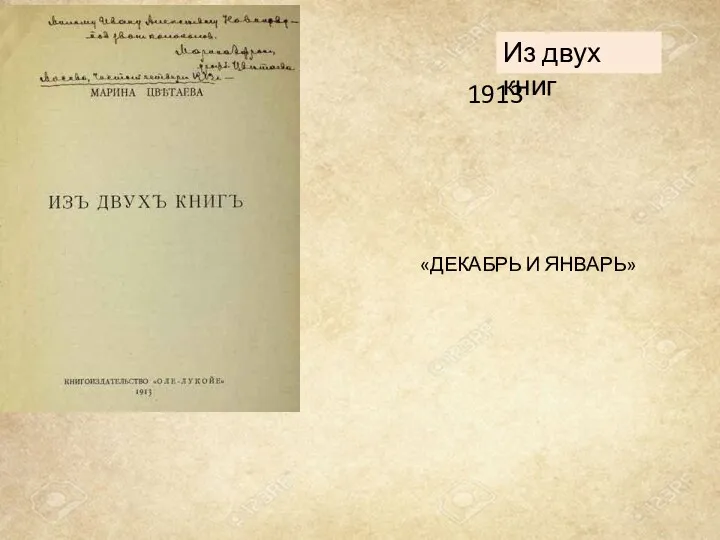 «ДЕКАБРЬ И ЯНВАРЬ» 1913 Из двух книг