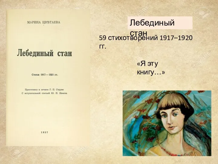 «Я эту книгу…» Лебединый стан 59 стихотворений 1917–1920 гг.