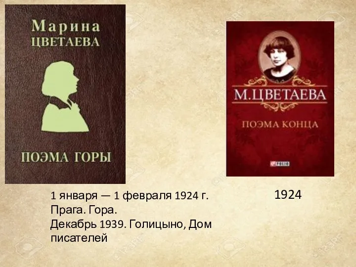 1924 1 января — 1 февраля 1924 г. Прага. Гора. Декабрь 1939. Голицыно, Дом писателей