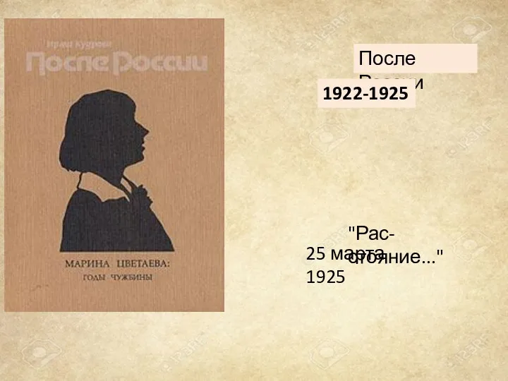 После России 1922-1925 25 марта 1925 "Рас-стояние..."