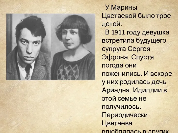 У Марины Цветаевой было трое детей. В 1911 году девушка