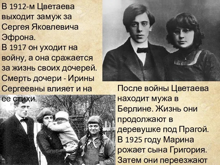 В 1912-м Цветаева выходит замуж за Сергея Яковлевича Эфрона. В