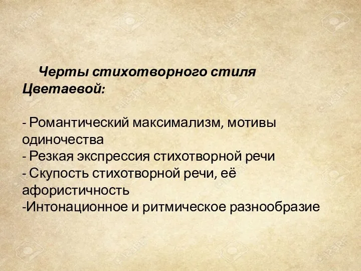 Черты стихотворного стиля Цветаевой: - Романтический максимализм, мотивы одиночества -