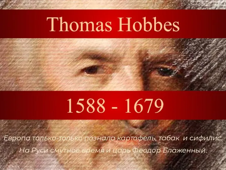 Thomas Hobbes 1588 - 1679 Европа только-только познала картофель, табак