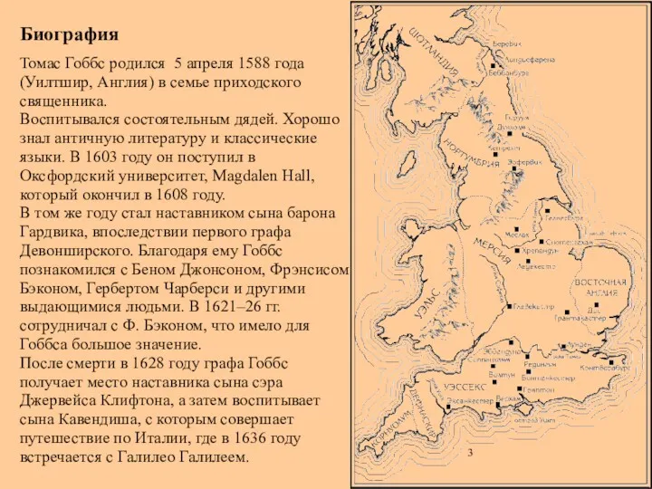 Биография Томас Гоббс родился 5 апреля 1588 года (Уилтшир, Англия)