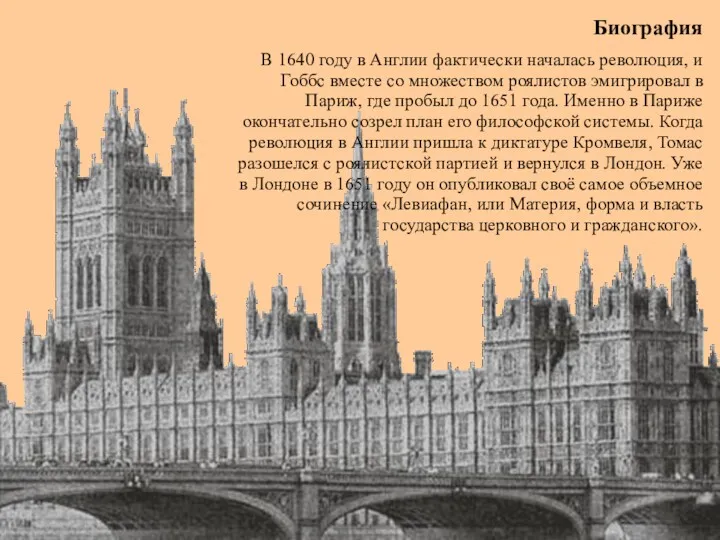 Биография В 1640 году в Англии фактически началась революция, и