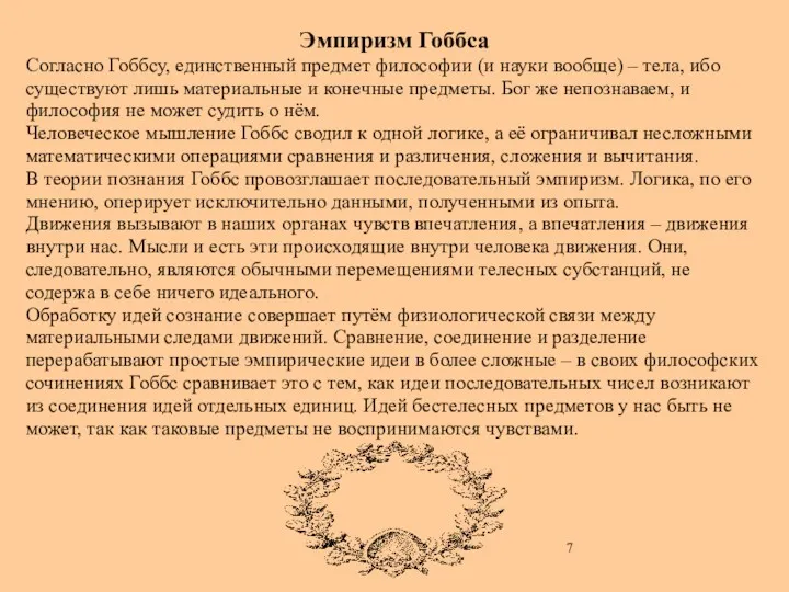 Эмпиризм Гоббса Согласно Гоббсу, единственный предмет философии (и науки вообще)