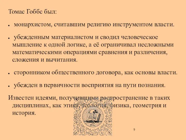 Томас Гоббс был: монархистом, считавшим религию инструментом власти. убежденным материалистом