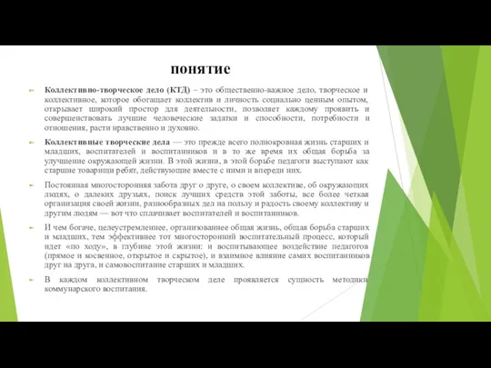 понятие Коллективно-творческое дело (КТД) – это общественно-важное дело, творческое и коллективное, которое обогащает