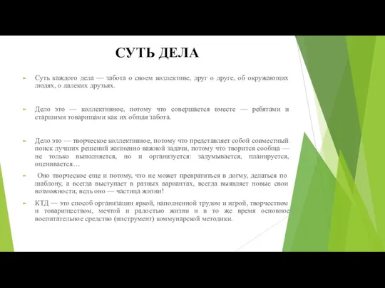 СУТЬ ДЕЛА Суть каждого дела — забота о своем коллективе, друг о друге,