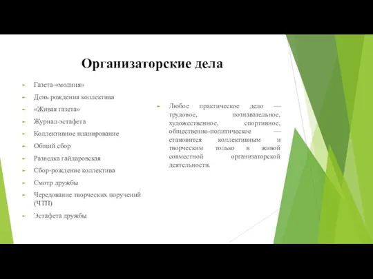 Организаторские дела Газета-«молния» День рождения коллектива «Живая газета» Журнал-эстафета Коллективное