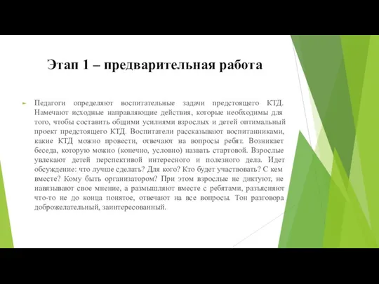 Этап 1 – предварительная работа Педагоги определяют воспитательные задачи предстоящего КТД. Намечают исходные