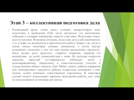 Этап 3 – коллективная подготовка дела Руководящий орган, «совет дела»,