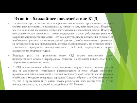 Этап 6 – ближайшее последействие КТД На общем сборе, в