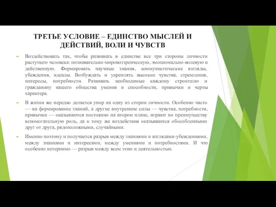 ТРЕТЬЕ УСЛОВИЕ – ЕДИНСТВО МЫСЛЕЙ И ДЕЙСТВИЙ, ВОЛИ И ЧУВСТВ Воздействовать так, чтобы