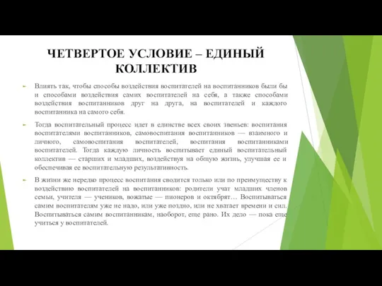 ЧЕТВЕРТОЕ УСЛОВИЕ – ЕДИНЫЙ КОЛЛЕКТИВ Влиять так, чтобы способы воздействия воспитателей на воспитанников