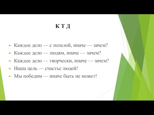 К Т Д Каждое дело — с пользой, иначе — зачем? Каждое дело