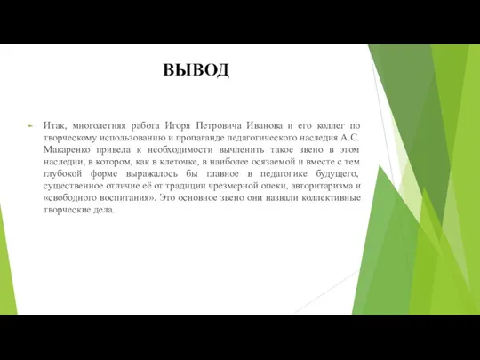 ВЫВОД Итак, многолетняя работа Игоря Петровича Иванова и его коллег по творческому использованию