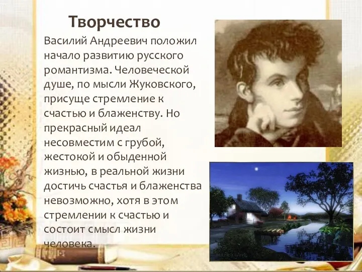 Василий Андреевич положил начало развитию русского романтизма. Человеческой душе, по