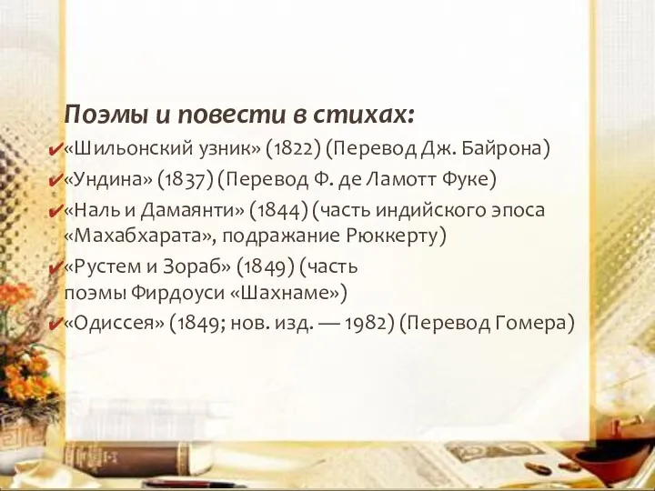 Поэмы и повести в стихах: «Шильонский узник» (1822) (Перевод Дж.