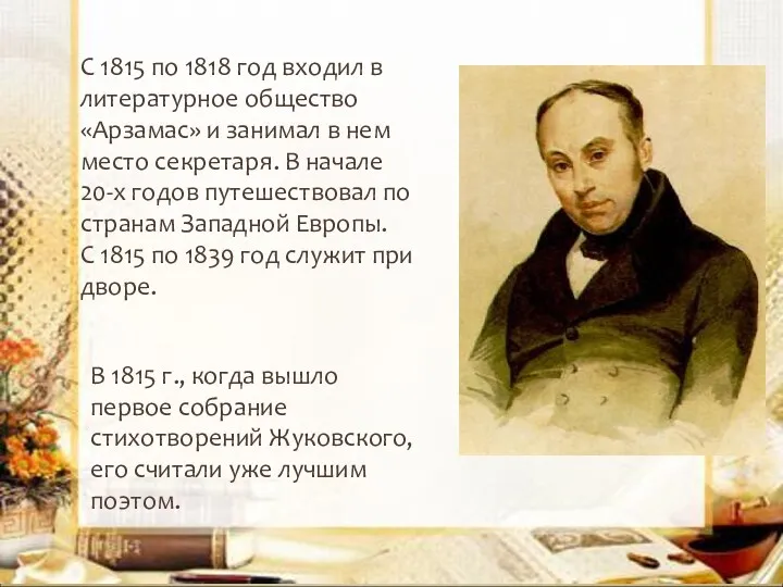 С 1815 по 1818 год входил в литературное общество «Арзамас»