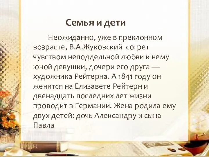 Неожиданно, уже в преклонном возрасте, В.А.Жуковский согрет чувством неподдельной любви