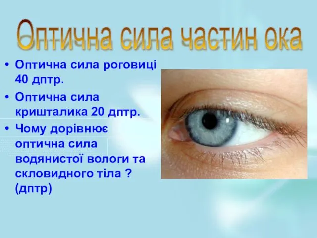 Оптична сила частин ока Оптична сила роговиці 40 дптр. Оптична