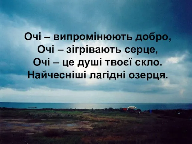 Очі – випромінюють добро, Очі – зігрівають серце, Очі –