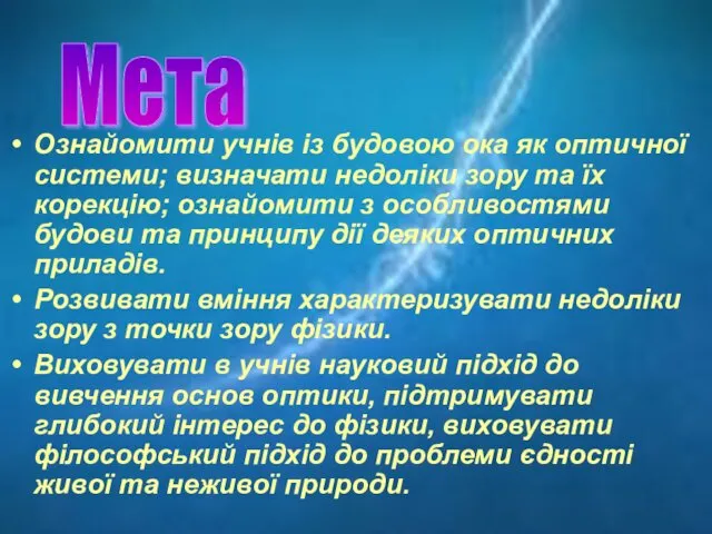 Ознайомити учнів із будовою ока як оптичної системи; визначати недоліки