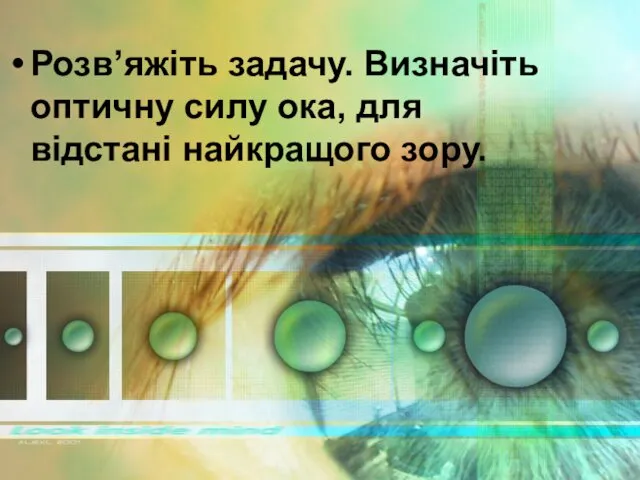 Розв’яжіть задачу. Визначіть оптичну силу ока, для відстані найкращого зору.