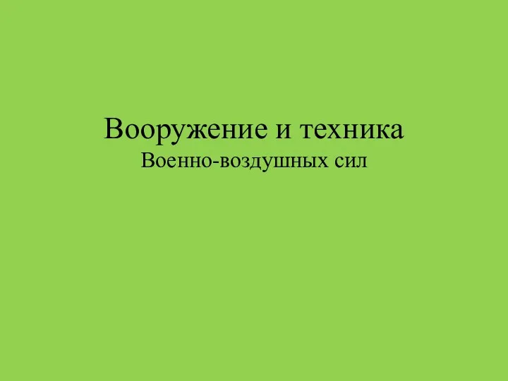 Вооружение и техника Военно-воздушных сил