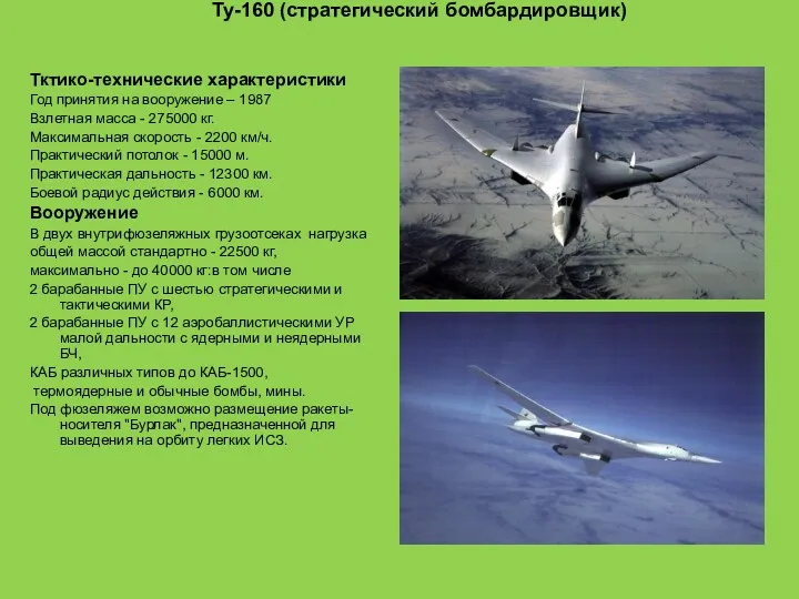Ту-160 (стратегический бомбардировщик) Тктико-технические характеристики Год принятия на вооружение –