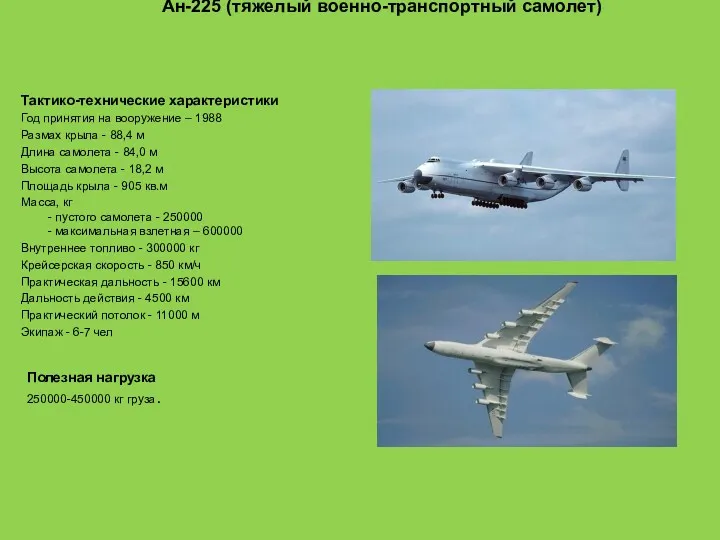 Ан-225 (тяжелый военно-транспортный самолет) Тактико-технические характеристики Год принятия на вооружение