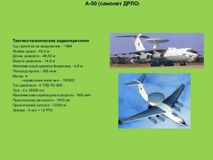 А-50 (самолет ДРЛО) Тактико-технические характеристики Год принятия на вооружение –