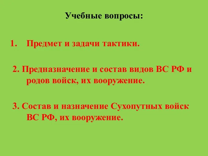 Учебные вопросы: Предмет и задачи тактики. 2. Предназначение и состав