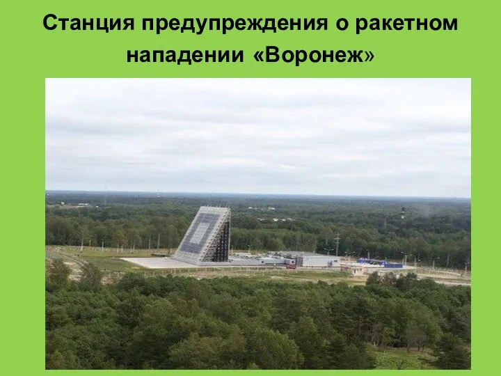 Станция предупреждения о ракетном нападении «Воронеж»