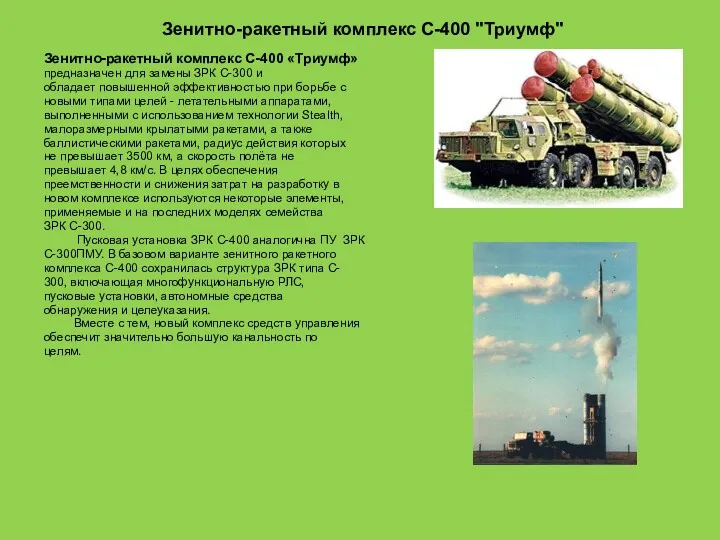 Зенитно-ракетный комплекс С-400 "Триумф" Зенитно-ракетный комплекс С-400 «Триумф» предназначен для