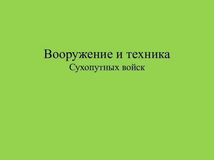 Вооружение и техника Сухопутных войск