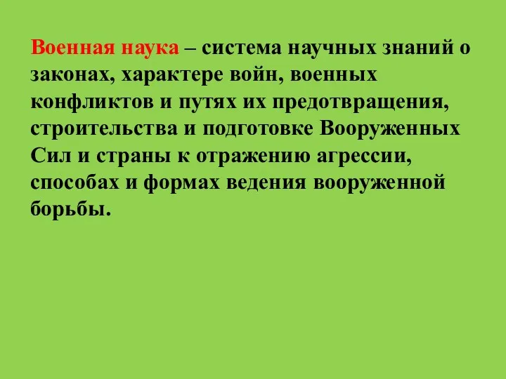 Военная наука – система научных знаний о законах, характере войн,