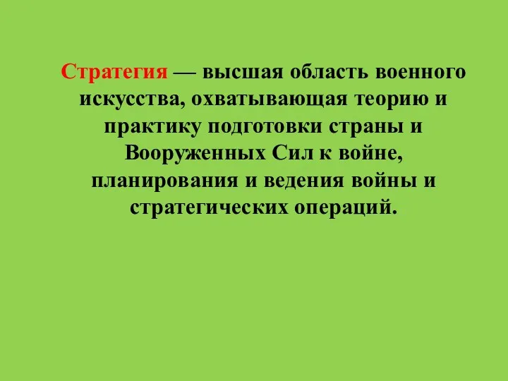 Стратегия — высшая область военного искусства, охватывающая теорию и практику