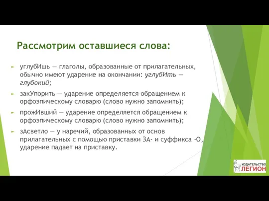 Рассмотрим оставшиеся слова: углубИшь — глаголы, образованные от прилагательных, обычно имеют ударение на