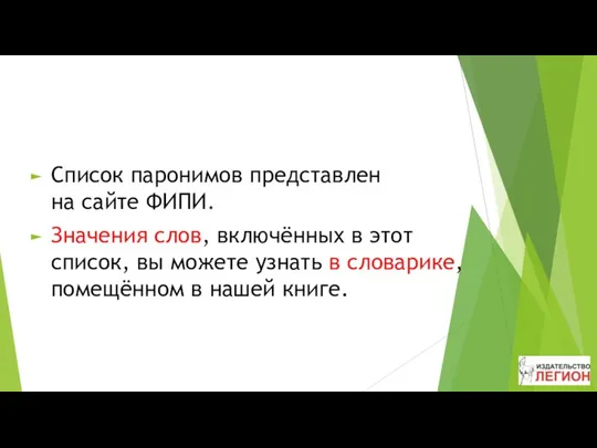 Список паронимов представлен на сайте ФИПИ. Значения слов, включённых в этот список, вы