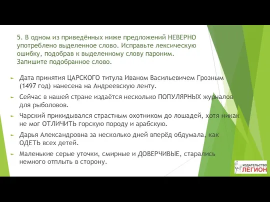 5. В одном из приведённых ниже предложений НЕВЕРНО употреблено выделенное слово. Исправьте лексическую