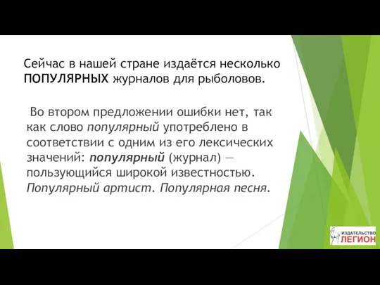 Сейчас в нашей стране издаётся несколько ПОПУЛЯРНЫХ журналов для рыболовов. Во втором предложении