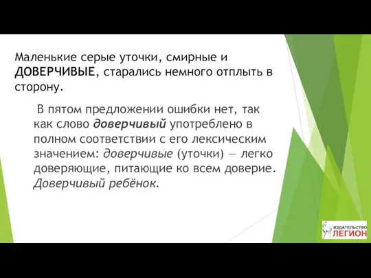 Маленькие серые уточки, смирные и ДОВЕРЧИВЫЕ, старались немного отплыть в сторону. В пятом